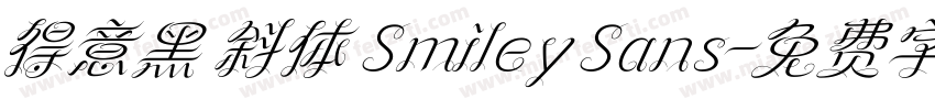 得意黑 斜体 Smiley Sans字体转换